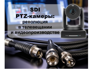 SDI PTZ-камеры: революция в телевещании и видеопроизводстве